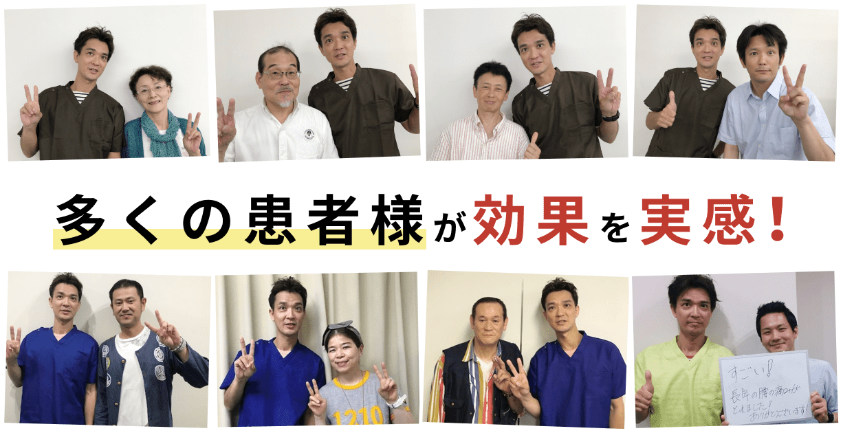 多くの患者様が効果を実感！